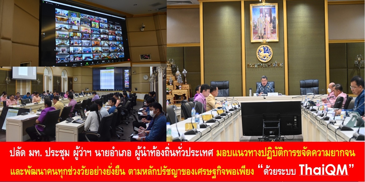 ปลัด มท. ประชุม ผู้ว่าฯ นายอำเภอ ผู้นำท้องถิ่นทั่วประเทศ มอบแนวทางปฏิบัติการขจัดความยากจนและพัฒนาคนทุกช่วงวัยอย่างยั่งยืน ตามหลักปรัชญาของเศรษฐกิจพอเพียง “ด้วยระบบ ThaiQM” 